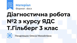 Діагностична робота №2 з курсу ЯДС  Т.Гільберг 3 клас