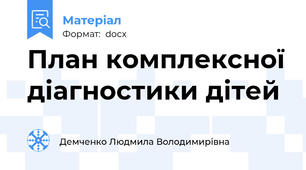 План комплексної діагностики дітей