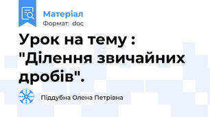 Урок на тему : "Ділення звичайних дробів".