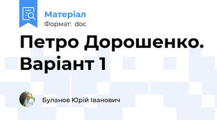 Петро Дорошенко. Варіант 1