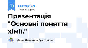 Презентація "Основні поняття хімії."
