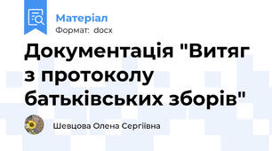 Документація "Витяг з протоколу батьківських зборів"