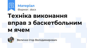 Техніка виконання вправ з баскетбольним м ячем