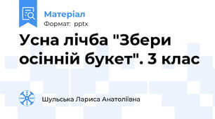 Усна лічба "Збери осінній букет". 3 клас