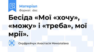 Бесіда «Мої «хочу», «можу» і «треба», мої мрії».