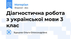 Діагностична робота з української мови 3 клас