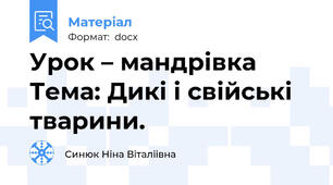 Урок – мандрівка   Тема: Дикі і свійські тварини.