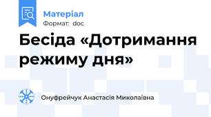 Бесіда «Дотримання режиму дня»