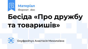 Бесіда «Про дружбу та товаришів»