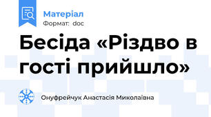 Бесіда «Різдво в гості прийшло»