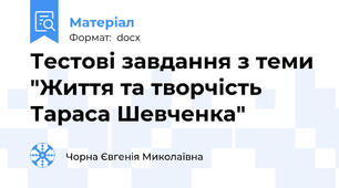 Тестові завдання з теми "Життя та творчість Тараса Шевченка"