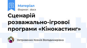 Сценарій розважально-ігрової програми «Кінокастинг»