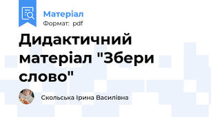 Дидактичний матеріал "Збери слово"