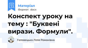Конспект уроку на тему : "Буквені вирази. Формули".