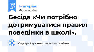Бесіда «Чи потрібно дотримуватися правил поведінки в школі».