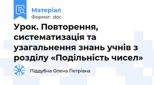 Урок. Повторення, систематизація та узагальнення знань учнів з розділу «Подільність чисел»