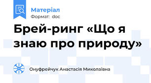 Брей-ринг «Що я знаю про природу»