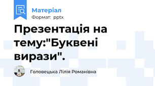 Презентація на тему:"Буквені вирази".
