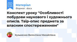 Конспект уроку "Особливості побудови наукового і художнього описів. Твір-опис предмета за власним спостереженням"