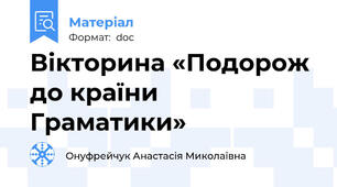 Вікторина «Подорож до країни Граматики»