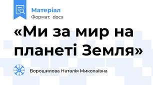 «Ми за мир на планеті Земля»