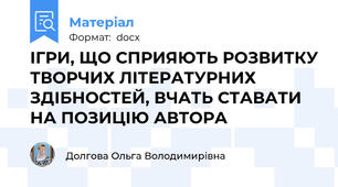 ІГРИ, ЩО СПРИЯЮТЬ РОЗВИТКУ ТВОРЧИХ ЛІТЕРАТУРНИХ ЗДІБНОСТЕЙ, ВЧАТЬ СТАВАТИ НА ПОЗИЦІЮ АВТОРА