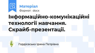 Інформаційно-комунікаційні технології навчання. Скрайб-презентації.