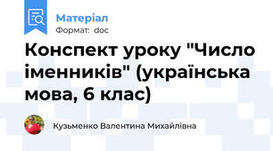 Конспект уроку "Число іменників" (українська мова, 6 клас)