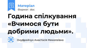 Година спілкування «Вчимося бути добрими людьми».