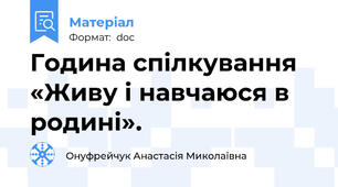 Година спілкування «Живу і навчаюся в родині».