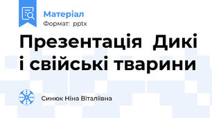 Презентація  Дикі і свійські тварини