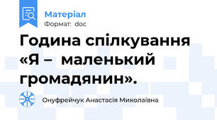 Година спілкування «Я –  маленький громадянин».