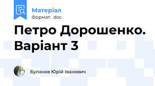 Петро Дорошенко. Варіант 3