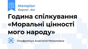 Година спілкування «Моральні цінності мого народу»