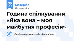 Година спілкування «Яка вона – моя майбутня професія»