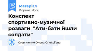Конспект спортивно-музичної розваги  "Ати-бати йшли солдати"