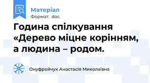 Година спілкування «Дерево міцне корінням, а людина – родом.