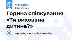 Година спілкування «Ти вихована дитина?»