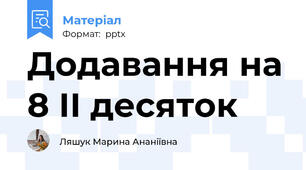 Додавання на 8 ІІ десяток