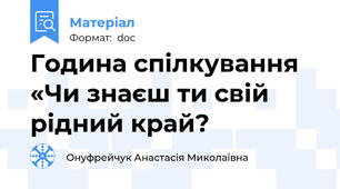 Година спілкування «Чи знаєш ти свій рідний край?