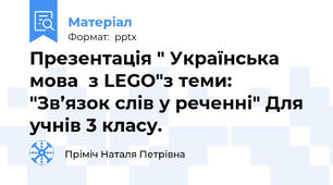 Презентація " Українська мова  з LEGO"з теми: "Зв’язок слів у реченні" Для учнів 3 класу.