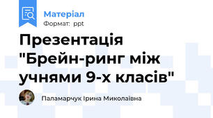 Презентація "Брейн-ринг між учнями 9-х класів"