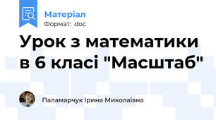 Урок з математики в 6 класі "Масштаб"