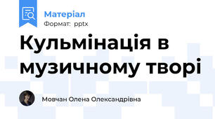 Кульмінація в музичному творі