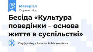 Бесіда «Культура поведінки – основа життя в суспільстві»