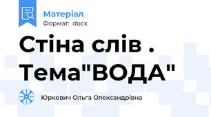 Стіна слів . Тема"ВОДА"