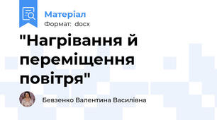 "Нагрівання й переміщення повітря"