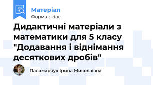 Дидактичні матеріали з математики для 5 класу "Додавання і віднімання десяткових дробів"