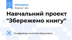 Навчальний проект "Збережемо книгу"