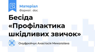 Бесіда «Профілактика шкідливих звичок»
